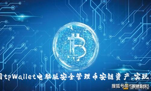 如何使用tpWallet电脑版安全管理币安链资产，实现高效交易