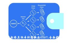 如何轻松将其他币种转换为USDT：全面指南与技巧