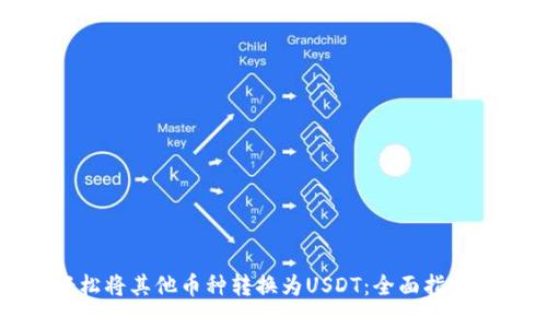 如何轻松将其他币种转换为USDT：全面指南与技巧