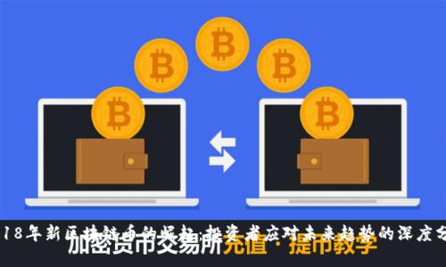 2018年新区块链币的崛起：投资者应对未来趋势的深度分析