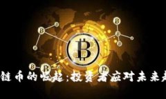 2018年新区块链币的崛起：投资者应对未来趋势的