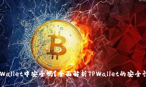 USDT放在TPWallet中安全吗？全面解析TPWallet的安全性与使用体验