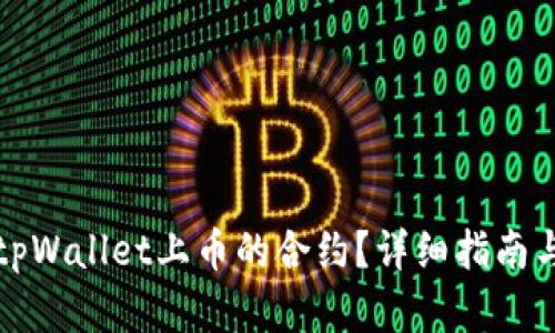 如何查找tpWallet上币的合约？详细指南与实用技巧