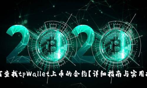 如何查找tpWallet上币的合约？详细指南与实用技巧