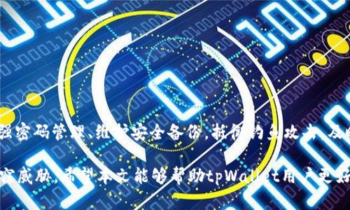  tpWallet如何有效防止被盗，提高资金安全性 / 
 guanjianci tpWallet, 防盗, 数字钱包, 安全措施 /guanjianci 

引言
在当今数字化时代，数字货币的钱包——如tpWallet——为用户提供了便捷的资金管理方式。然而，随之而来的安全隐患也不容忽视。盗窃、黑客攻击频繁发生，让许多用户对资产安全产生了担忧。那么，究竟tpWallet是如何有效防止被盗，从而提高资金安全性的呢？本文将深入探讨tpWallet的安全机制及用户应采取的预防措施。

tpWallet的安全设计理念
tpWallet的设计理念是“用户优先、安全第一”。团队致力于为用户提供一个安全、便捷的数字钱包服务。为了防止盗窃，tpWallet实施了多重安全保障机制。

ul
    listrong加密技术：/strongtpWallet使用行业领先的加密技术，确保用户的私钥和交易信息高度保密。这种技术使得即使数据被盗，也是难以解密的。/li
    listrong双因素认证：/strong为了进一步提高安全性，tpWallet支持双因素认证功能。用户在登录或进行重要操作时，需通过手机验证码或其他认证方式进行验证，有效阻止未授权访问。/li
    listrong实时监控：/strongtpWallet持续进行交易监控。一旦发现可疑活动，会立即通知用户并暂时冻结账户，保护用户资产安全。/li
/ul

用户密码管理的重要性
无论tpWallet提供了多么强大的防护措施，用户自身的密码管理也是至关重要的一环。

ul
    listrong强密码策略：/strong用户应使用复杂并且独特的密码，避免使用简单或常见的密码。建议密码至少包含字母、数字和特殊字符，并定期更换。/li
    listrong不共享密码：/strong任何人都不应与他人分享自己的密码，即使是朋友和家人。密码是个人身份的钥匙，应该妥善保管。/li
    listrong避免使用公共Wi-Fi：/strong在使用tpWallet时，尽量避免在公共网络下登录。黑客可能会通过公共Wi-Fi截取用户信息。/li
/ul

备份与恢复
tpWallet同样重视用户的备份与恢复功能。用户可以在创建钱包时下载备份文件，这个文件至关重要。

ul
    listrong安全存储：/strong备份文件应该存储在安全的位置，避免电子设备丢失或被盗。可以考虑使用USB闪存驱动器保存备份文件。/li
    listrong定期检查：/strong定期检查备份文件的完整性，确保它们没有损坏，并且可以顺利恢复。/li
/ul

关于钓鱼攻击的防范
钓鱼攻击是网络安全的一大威胁，黑客常通过伪装成合法网站或服务诱骗用户提供敏感信息。

ul
    listrong提高警惕：/strong用户应保持警惕，尤其是在接收到可疑链接或邮件时。仔细核对网站URL，确保访问官方网站。/li
    listrong使用安全浏览器：/strong推荐使用安全性较高的浏览器，并启用反钓鱼功能，以解锁高级安全附加组件。/li
/ul

定期更新软件
为了确保软件的安全性，tpWallet团队会定期推送更新。用户应保持应用的最新版本。

ul
    listrong开启自动更新：/strong建议用户在应用设置中选择自动更新功能，确保每次都使用最新版本的软件，及时修补安全漏洞。/li
    listrong关注官方动态：/strong保持与tpWallet官方网站的信息同步，了解最新的安全更新以及提升自身安全的建议。/li
/ul

社区与用户支持
tpWallet拥有一个积极的社区环境，用户可以在其中交流经验、分享技巧以及寻求帮助。

ul
    listrong加入社区：/strong通过社交媒体或讨论论坛，用户可以了解其他人的安全经验，获取最新的防盗信息。/li
    listrong参与安全活动：/strongtpWallet不时会举办安全活动，鼓励用户提升安全意识，主动分享防盗经验。/li
/ul

小结
tpWallet通过各种安全机制保护用户的资产安全，包括加密技术、双因素认证和实时监控等。然而，用户自身的警惕和防范意识同样重要。掌握强密码管理、维护安全备份，抵御钓鱼攻击，及时更新软件，以及融入社区，都是提升数字资产安全性的有效方法。

在这个迅速发展的数字时代，每个人都需要加强自身的安全意识。通过不断学习和适时调整安全习惯，才能最大程度上保护自己的资产免受盗窃威胁。希望本文能够帮助tpWallet用户更好地理解如何有效防止被盗，同时实现资金安全管理。