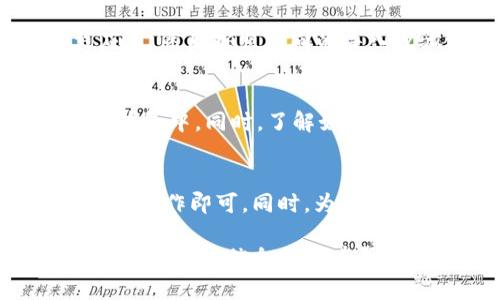 在使用 tpWallet 登录之前的账号时，以下步骤可以帮助你顺利找回并恢复访问。tpWallet 是一个多链数字资产钱包，用户可以在其中管理各种加密货币。下面就为你详细介绍如何登录之前的账号。

步骤一：打开 tpWallet 应用
首先，确保你的设备上安装了 tpWallet 应用。如果还没有安装，可以在相关的应用商店中下载并安装。

步骤二：选择登录选项
打开 tpWallet 后，你将在主页看到几个选项，包括“创建新钱包”、“导入钱包”和“登录”。要登录之前的账号，选择“导入钱包”选项。

步骤三：输入助记词或私钥
tpWallet 允许用户通过助记词或私钥导入钱包。如果你记录了你之前的助记词（通常是12个单词），请在此处输入。如果你只有私钥，也可以选择使用私钥来登录。

步骤四：确认信息
在你输入助记词或私钥后，tpWallet 会要求你确认这些信息。请仔细检查，确保没有输入错误。如果信息正确，点击确认。

步骤五：设置新密码（可选）
成功导入钱包后，tpWallet 可能会提示你设置一个新的钱包密码。这个密码用于保护你的钱包安全，请确保选择一个强密码。记住，这个密码与你的助记词和私钥不同，务必妥善保管。

步骤六：访问钱包
设置完密码后，你将进入你的钱包界面。此时，你可以查看之前存储的所有数字资产，进行转账、收款和其他操作。

常见问题解答
h41. 如果我忘记了助记词怎么办？/h4
助记词是恢复钱包的唯一方式。如果你忘记助记词，通常无法恢复钱包中的资产。建议在创建钱包时，将助记词妥善记录并保存在安全的地方。

h42. 我可以在其他设备上登录吗？/h4
是的，你可以使用相同的助记词或私钥在任何设备上登录 tpWallet。只需下载并安装应用，然后按照相同的导入步骤进行操作。

h43. 如果我的钱包被盗怎么办？/h4
如果你怀疑钱包被盗，建议立即更改相关的密码，并将资产转移到一个新的、更加安全的钱包中。同时，了解如何提高数字资产安全性也是非常重要的。

总结
登录之前的 tpWallet 账号其实并不复杂。只需准备好你的助记词或私钥，按照步骤进行操作即可。同时，为了保护你的资产安全，使用后请确保安全退出，并定期更新密码及进行安全检查。

通过以上简单的步骤，你便可以顺利恢复对 tpWallet 的访问，继续管理你的数字资产。希望这些信息对你有帮助！