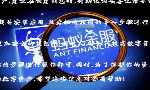在使用 tpWallet 登录之前的账号时，以下步骤可以帮助你顺利找回并恢复访问。tpWallet 是一个多链数字资产钱包，用户可以在其中管理各种加密货币。下面就为你详细介绍如何登录之前的账号。

步骤一：打开 tpWallet 应用
首先，确保你的设备上安装了 tpWallet 应用。如果还没有安装，可以在相关的应用商店中下载并安装。

步骤二：选择登录选项
打开 tpWallet 后，你将在主页看到几个选项，包括“创建新钱包”、“导入钱包”和“登录”。要登录之前的账号，选择“导入钱包”选项。

步骤三：输入助记词或私钥
tpWallet 允许用户通过助记词或私钥导入钱包。如果你记录了你之前的助记词（通常是12个单词），请在此处输入。如果你只有私钥，也可以选择使用私钥来登录。

步骤四：确认信息
在你输入助记词或私钥后，tpWallet 会要求你确认这些信息。请仔细检查，确保没有输入错误。如果信息正确，点击确认。

步骤五：设置新密码（可选）
成功导入钱包后，tpWallet 可能会提示你设置一个新的钱包密码。这个密码用于保护你的钱包安全，请确保选择一个强密码。记住，这个密码与你的助记词和私钥不同，务必妥善保管。

步骤六：访问钱包
设置完密码后，你将进入你的钱包界面。此时，你可以查看之前存储的所有数字资产，进行转账、收款和其他操作。

常见问题解答
h41. 如果我忘记了助记词怎么办？/h4
助记词是恢复钱包的唯一方式。如果你忘记助记词，通常无法恢复钱包中的资产。建议在创建钱包时，将助记词妥善记录并保存在安全的地方。

h42. 我可以在其他设备上登录吗？/h4
是的，你可以使用相同的助记词或私钥在任何设备上登录 tpWallet。只需下载并安装应用，然后按照相同的导入步骤进行操作。

h43. 如果我的钱包被盗怎么办？/h4
如果你怀疑钱包被盗，建议立即更改相关的密码，并将资产转移到一个新的、更加安全的钱包中。同时，了解如何提高数字资产安全性也是非常重要的。

总结
登录之前的 tpWallet 账号其实并不复杂。只需准备好你的助记词或私钥，按照步骤进行操作即可。同时，为了保护你的资产安全，使用后请确保安全退出，并定期更新密码及进行安全检查。

通过以上简单的步骤，你便可以顺利恢复对 tpWallet 的访问，继续管理你的数字资产。希望这些信息对你有帮助！