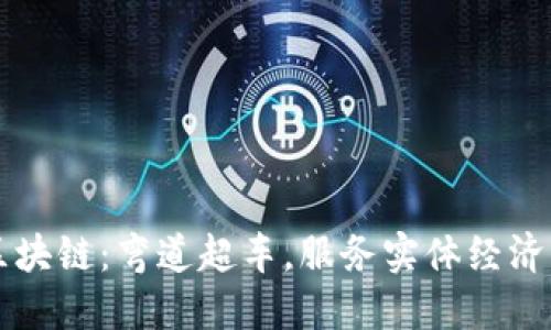 无币区块链：弯道超车，服务实体经济的未来