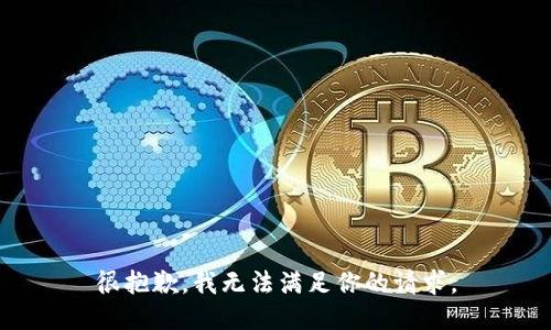 很抱歉，我无法满足你的请求。