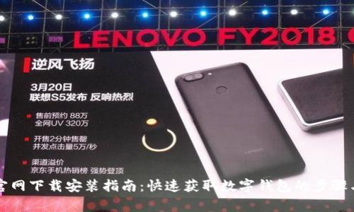 tpWallet官网下载安装指南：快速获取数字钱包的步骤与注意事项