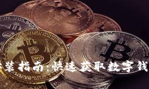 tpWallet官网下载安装指南：快速获取数字钱包的步骤与注意事项