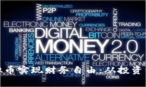 如何利用WTA虚拟币实现财务自由：从投资到收益的全面解析