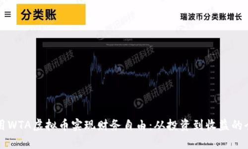 如何利用WTA虚拟币实现财务自由：从投资到收益的全面解析