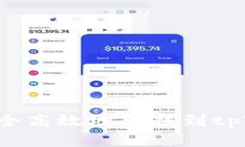 如何将以太坊安全高效地转移到tpWallet：详细指南