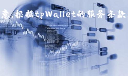 为了更好地帮助您，我将为您提供关于如何注册多个tpWallet账户的详细步骤和说明。但请注意，根据tpWallet的服务条款，多账户的使用可能会违反一些规定，因此请在注册前了解相关条款并确保您的行为符合规定。

以下是一个有关如何注册多个tpWallet的详细指南。

如何注册多个tpWallet账户：详细步骤与注意事项