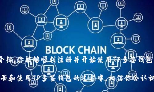   TP多签钱包注册教程：一步步教你打造安全高效的数字资产管理工具 / 
 guanjianci TP多签钱包,数字资产,安全管理,区块链技术 /guanjianci 

什么是TP多签钱包？
TP多签钱包是一种高级的数字资产管理工具。它采用了多重签名技术，这意味着一个钱包的资金需要多个私钥的确认才能完成交易。这种设计极大提高了钱包的安全性，适合需要高安全性管理的用户，比如企业或高资产个人。

TP多签钱包的优势
使用TP多签钱包可以带来许多具体的成果。首先，它能有效防止黑客攻击。因为即使有一个私钥被盗，资金仍然是安全的，需要其他私钥才能进行交易。其次，它能够抵御内部欺诈。如果多个团队成员共同管理一个钱包，任何一人都无法单独转移资金，从而保障了每一个参与者的资产安全。

TP多签钱包适合哪些用户？
TP多签钱包非常适合企业用户以及存有大量数字资产的个人。对于企业来说，可以通过设置不同级别的权限，确保只有经过批准的人员才能进行资金交易。对于个人用户，则可以通过家庭成员的权限设置来共同管理资金，形成合力。

如何注册TP多签钱包？
注册TP多签钱包的过程相对简单，以下是逐步指导：

h4第一步：访问官方网站/h4
首先，打开你的浏览器，搜索TP多签钱包的官方网站。确保你进入的是官方渠道，以避免钓鱼网站的陷阱。

h4第二步：下载钱包应用/h4
在官网上，一般会提供适合不同操作系统的应用程序下载链接。选择适合自己设备的版本，点击下载。安装程序后，按照提示进行安装。

h4第三步：创建新钱包/h4
打开应用后，你会看到一个选项是“创建新钱包”。点击后，系统会引导你设置一个强密码，并生成一组私钥。同时，请确保将私钥妥善保管，因为它是你资产的唯一凭证。

h4第四步：设置多重签名/h4
接下来，你需要设置多重签名的规则。你可以选择参与签名的账户数量，比如3个签名中至少需要2个签名才能完成交易。依据自己的需求，设置适当的签名规则。

h4第五步：添加签名者/h4
添加其他用户作为签名者。你需要他们的公钥或相关信息。根据系统提示，邀请他们加入你的多签钱包。确保填写准确，以防止后续问题。

h4第六步：确认并完成设置/h4
所有设置完成后，系统会要求你对所有信息进行一次确认。确保设置准确无误，然后点击“完成”按钮。你的TP多签钱包就注册成功了。

使用TP多签钱包的注意事项
虽然TP多签钱包强大，但是使用时仍需注意以下几点：
h4定期更新软件/h4
确保你的钱包应用是最新版本。这会降低被攻击的风险，并且你会获得最新的功能和安全保护。

h4妥善保管你的私钥/h4
私钥是你钱包资产的唯一保障，请务必妥善保管。可以考虑使用硬件钱包或冷存储的方式进行备份，以防丢失或被盗。

h4不要随意分享账户信息/h4
保护好你的钱包信息，不要随意分享你的账户信息，尤其是私钥和助记词。除了多签名的成员外，不要将这些信息透露给其他人。

总结
TP多签钱包是数字资产管理的理想选择。通过注册和合理利用这个钱包，你可以为自己的资产增添一道安全防线。希望通过本文的介绍，你能够顺利注册并开始使用TP多签钱包。在实际操作中，你还会获取更多有用的功能和经验。通过共同的努力，让我们的数字资产管理变得更加安全、高效。

随着区块链技术的快速发展，安全性和透明性愈显重要。多签钱包作为一种创新的安全解决方案，已经越来越受到市场的关注。在注册和使用TP多签钱包的过程中，相信你会认识到它的无穷魅力。随着科技的进步，数字资产的管理也在不断演变，期待你在未来的投资旅程中，能够与TP多签钱包一道，走得更远。