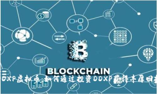 DDXP虚拟币：如何通过投资DDXP获得丰厚回报