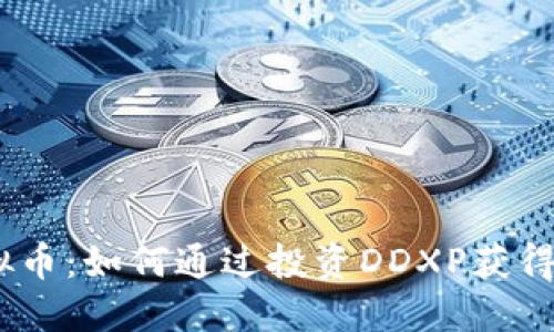 DDXP虚拟币：如何通过投资DDXP获得丰厚回报