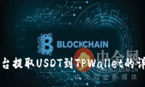 火币平台提取USDT到TPWallet的详尽指南