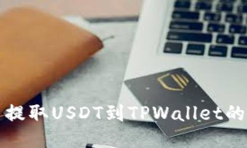 火币平台提取USDT到TPWallet的详尽指南
