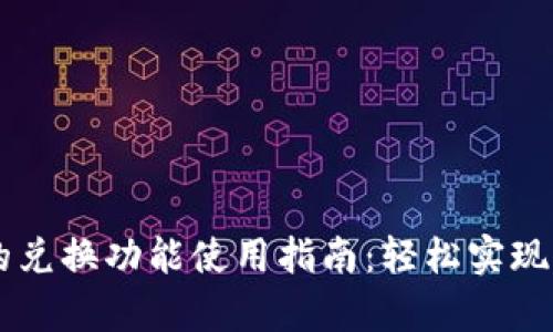tpWallet的兑换功能使用指南：轻松实现多币种交易
