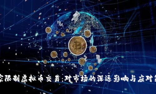 国家限制虚拟币交易：对市场的深远影响与应对策略
