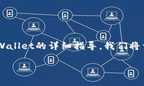 为了更好地帮助您，以下是一个关于如何充币到tpWallet的详细指导。我们将首先给出适合推广并符合的，关键词，以及正文内容。

如何快速将数字资产充币到tpWallet：全面指南