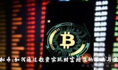 SBC虚拟币：如何通过投资实现财富增值的策略与