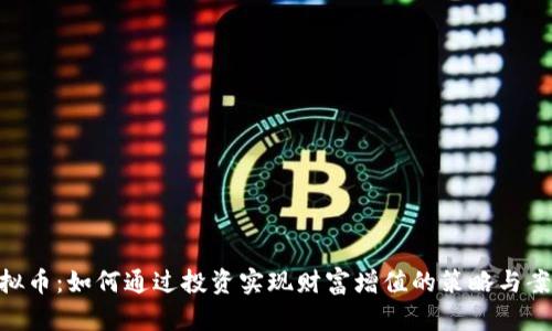 SBC虚拟币：如何通过投资实现财富增值的策略与案例分析