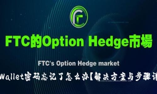 tpWallet密码忘记了怎么办？解决方案与步骤详解