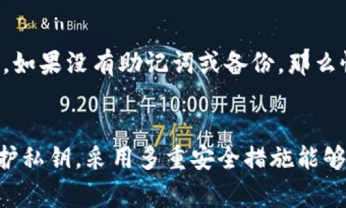 导出tpWallet中的私钥并不一定需要断网，但为了确保安全性，建议在进行私钥操作时尽量避免联网。这是因为私钥是一种非常敏感的信息，若被黑客或恶意软件获取，可能导致数字资产的损失。以下是一些关于tpWallet导出私钥时的注意事项和步骤，帮助用户安全操作。

什么是tpWallet？
tpWallet是一个广受欢迎的加密货币钱包。它允许用户存储、管理和交易多种数字资产。这个钱包以其用户友好的界面、安全性和多功能性而著称。用户在使用tpWallet时，可以方便地进行资产管理，但同时也要关注安全问题，尤其是私钥的保护。

私钥的重要性
私钥是加密货币的核心。它相当于银行账户的密码。只有拥有私钥，用户才能控制和管理其数字资产。因此，保护私钥至关重要。一旦私钥泄露，数字资产将面临被盗风险。

导出私钥的步骤
以下是导出tpWallet私钥的一般步骤，用户可以按照这些步骤进行操作：
ol
listrong打开tpWallet:/strong 首先，确保打开tpWallet应用，登录到您的账户。/li
listrong选择需要导出私钥的资产:/strong 在钱包中选择您想要导出私钥的特定数字资产。/li
listrong查找私钥导出选项:/strong 在资产的设置或详情中，寻找“导出私钥”或类似选项。/li
listrong验证身份:/strong 为了安全起见，系统可能要求您输入密码或进行其他身份验证。/li
listrong导出私钥:/strong 一旦验证通过，您将能够看到私钥。务必谨慎对待这一信息，不要随意分享。/li
/ol

安全导出私钥的建议
1. strong断网操作:/strong 虽然不一定需要断网，但建议在导出私钥时关闭网络连接，以防止在线攻击。
2. strong私钥存储:/strong 不要将私钥存储在不安全的地方，例如手机的记事本或电脑的文档中。可以考虑使用硬件钱包或纸钱包等更安全的存储方式。
3. strong避免公共网络:/strong 不要在公共网络下进行操作，尽量使用安全的个人网络。
4. strong启用双重验证:/strong 如果tpWallet提供双重验证功能，请确保启用。这将增加额外的安全层。

私钥泄露的风险
如果私钥被黑客获取，攻击者可以毫无阻拦地访问您的资产。这意味着您的数字货币可能会瞬间消失。因此，了解如何保护私钥非常重要。防范措施包括：定期更新密码，不随意访问可疑链接，使用安全的网络环境等。

如何恢复丢失的私钥
在某些情况下，用户可能会丢失私钥。在这种情况下，恢复数据可能非常困难。投机性地，用户可以尝试通过备份的助记词找回钱包。但是，如果没有助记词或备份，那么恢复将几乎是不可能的。

总结
导出tpWallet的私钥是一项需要谨慎操作的任务。虽然不强制要求断网，但为了确保安全，建议在导出过程中尽量不联网。此外，注意保护私钥，采用多重安全措施能够有效降低资产被盗的风险。无论使用哪种钱包，始终将安全放在首位。保护好私钥，确保数字资产的安全，这是每位加密货币用户的责任。