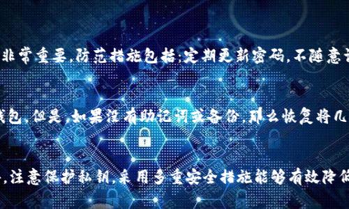 导出tpWallet中的私钥并不一定需要断网，但为了确保安全性，建议在进行私钥操作时尽量避免联网。这是因为私钥是一种非常敏感的信息，若被黑客或恶意软件获取，可能导致数字资产的损失。以下是一些关于tpWallet导出私钥时的注意事项和步骤，帮助用户安全操作。

什么是tpWallet？
tpWallet是一个广受欢迎的加密货币钱包。它允许用户存储、管理和交易多种数字资产。这个钱包以其用户友好的界面、安全性和多功能性而著称。用户在使用tpWallet时，可以方便地进行资产管理，但同时也要关注安全问题，尤其是私钥的保护。

私钥的重要性
私钥是加密货币的核心。它相当于银行账户的密码。只有拥有私钥，用户才能控制和管理其数字资产。因此，保护私钥至关重要。一旦私钥泄露，数字资产将面临被盗风险。

导出私钥的步骤
以下是导出tpWallet私钥的一般步骤，用户可以按照这些步骤进行操作：
ol
listrong打开tpWallet:/strong 首先，确保打开tpWallet应用，登录到您的账户。/li
listrong选择需要导出私钥的资产:/strong 在钱包中选择您想要导出私钥的特定数字资产。/li
listrong查找私钥导出选项:/strong 在资产的设置或详情中，寻找“导出私钥”或类似选项。/li
listrong验证身份:/strong 为了安全起见，系统可能要求您输入密码或进行其他身份验证。/li
listrong导出私钥:/strong 一旦验证通过，您将能够看到私钥。务必谨慎对待这一信息，不要随意分享。/li
/ol

安全导出私钥的建议
1. strong断网操作:/strong 虽然不一定需要断网，但建议在导出私钥时关闭网络连接，以防止在线攻击。
2. strong私钥存储:/strong 不要将私钥存储在不安全的地方，例如手机的记事本或电脑的文档中。可以考虑使用硬件钱包或纸钱包等更安全的存储方式。
3. strong避免公共网络:/strong 不要在公共网络下进行操作，尽量使用安全的个人网络。
4. strong启用双重验证:/strong 如果tpWallet提供双重验证功能，请确保启用。这将增加额外的安全层。

私钥泄露的风险
如果私钥被黑客获取，攻击者可以毫无阻拦地访问您的资产。这意味着您的数字货币可能会瞬间消失。因此，了解如何保护私钥非常重要。防范措施包括：定期更新密码，不随意访问可疑链接，使用安全的网络环境等。

如何恢复丢失的私钥
在某些情况下，用户可能会丢失私钥。在这种情况下，恢复数据可能非常困难。投机性地，用户可以尝试通过备份的助记词找回钱包。但是，如果没有助记词或备份，那么恢复将几乎是不可能的。

总结
导出tpWallet的私钥是一项需要谨慎操作的任务。虽然不强制要求断网，但为了确保安全，建议在导出过程中尽量不联网。此外，注意保护私钥，采用多重安全措施能够有效降低资产被盗的风险。无论使用哪种钱包，始终将安全放在首位。保护好私钥，确保数字资产的安全，这是每位加密货币用户的责任。