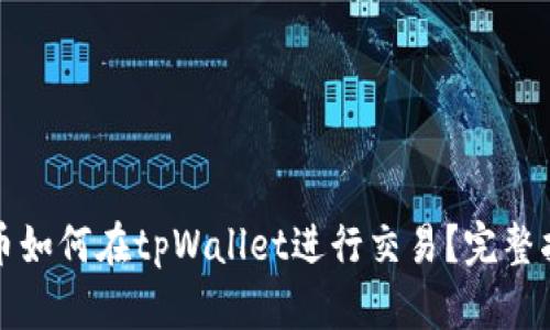 波场链代币如何在tpWallet进行交易？完整指南与技巧