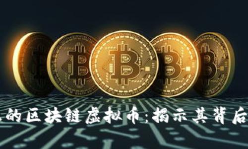 深入探索真正的区块链虚拟币：揭示其背后的潜力与应用