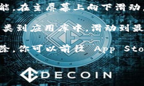 在苹果版的 tpWallet 应用中，图标通常会显示在设备的主屏幕上。你可以按照以下步骤查找：

1. **主屏幕**：首先，查看你的 iPhone 或 iPad 主屏幕，看看 tpWallet 的图标是否在这里。

2. **搜索功能**：如果在主屏幕上找不到，可以使用设备的搜索功能。在主屏幕上向下滑动，打开搜索栏。在搜索框中输入“tpWallet”，看看是否能找到该应用。

3. **应用库**：如果你使用的是 iOS 14 或以上版本，应用会被分类到应用库中。滑动到最后一个页面，找到“应用库”，然后查找“tpWallet”。

4. **重新安装**：如果仍然找不到图标，可能应用未安装或者被删除。你可以前往 App Store，搜索“tpWallet”，然后重新下载应用。

如果你还有其他问题或需要更具体的帮助，请告诉我！