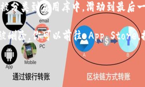 在苹果版的 tpWallet 应用中，图标通常会显示在设备的主屏幕上。你可以按照以下步骤查找：

1. **主屏幕**：首先，查看你的 iPhone 或 iPad 主屏幕，看看 tpWallet 的图标是否在这里。

2. **搜索功能**：如果在主屏幕上找不到，可以使用设备的搜索功能。在主屏幕上向下滑动，打开搜索栏。在搜索框中输入“tpWallet”，看看是否能找到该应用。

3. **应用库**：如果你使用的是 iOS 14 或以上版本，应用会被分类到应用库中。滑动到最后一个页面，找到“应用库”，然后查找“tpWallet”。

4. **重新安装**：如果仍然找不到图标，可能应用未安装或者被删除。你可以前往 App Store，搜索“tpWallet”，然后重新下载应用。

如果你还有其他问题或需要更具体的帮助，请告诉我！