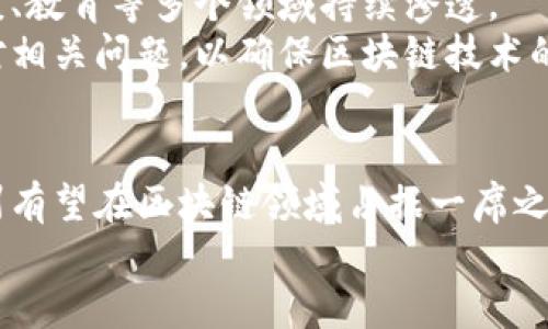   永州区块链发展规划图：深入解析区块链技术的未来与影响  / 

 guanjianci  永州区块链,区块链发展,区块链技术,区块链应用  /guanjianci 

引言
近年来，区块链技术在全球范围内引起了广泛关注。作为一种分布式账本技术，区块链以其去中心化、透明性和安全性等独特优势，颠覆了传统的交易和信息共享方式。永州，作为我国一座具有悠久历史和文化底蕴的城市，也在紧跟时代步伐，积极探索区块链技术的应用。

永州区块链发展现状
永州的区块链发展起步相对较晚，但在政府的推动下，近年来已经取得了一些显著成就。当地政府特别注重区块链基础设施的建设，以及相关人才的培养。为了创造一个良好的发展环境，永州市制定了详细的发展规划。
据统计，永州目前已经吸引了多家区块链企业入驻，包括一些专注于供应链金融、数字资产交易和智能合约等领域的公司。这些企业的到来，为永州的经济发展注入了新的活力。

区块链技术的优势
区块链技术具有许多独特的优势，使其在各行各业具备开发潜力。首先，区块链的去中心化特性意味着没有单一的控制者，数据的透明性和不可篡改性为信任提供了保障。此外，智能合约的实现使得自动化交易成为可能，提高了交易效率。
在永州，区块链技术可以大幅提升供应链管理的效率。通过区块链记录每一个环节的数据，相关方可以实时查看整个供应链的操作情况，减少了信息不对称的问题。

永州区块链发展规划的核心内容
永州的区块链发展规划是一个系统性的蓝图，旨在推动区块链技术的普及和应用。该规划的核心内容包括：
1. **基础设施建设**：加快建设区块链基础设施，为企业提供技术支持。
2. **产业生态链构建**：通过招商引资，吸引更多区块链企业落户，打造完整的区块链产业生态。
3. **人才培养**：与高等院校合作，设立区块链相关课程和培训，培养区块链领域的人才。
4. **应用推广**：鼓励各行业应用区块链技术，提高生产力和管理水平。

区块链在永州临床应用的案例分析
在医疗健康领域，永州已有医院尝试利用区块链技术来记录病人的健康信息。传统医疗记录容易出现信息缺失和混乱，而区块链可以确保信息的完整性与安全性。这一实践不仅提高了医患之间的信任度，也能在紧急情况下迅速调用病历。
此外，一些农产品企业也开始采用区块链技术追溯食品来源，提升食品安全水平。消费者通过扫描二维码，可以快速查询产品的生产和运输信息，从而增强消费信心。

区块链的未来展望
展望未来，永州的区块链发展将在多个方面取得突破。随着政策的进一步落实和行业发展的加速，区块链将在金融、健康、教育等多个领域持续渗透。
值得注意的是，区块链技术的不断成熟也意味着新的挑战。在技术标准、隐私保护和法律法规等方面，永州需要积极应对相关问题，以确保区块链技术的健康发展。

结论
永州的区块链发展规划展示了地方政府对新技术的重视与期待。通过不断产业环境、提升人才素质、推广实际应用，永州有望在区块链领域占据一席之地。
未来，区块链将继续推动永州的城市发展和经济转型，成为引领时代潮流的重要力量。