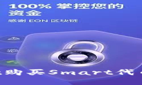 如何通过tpWallet购买Smart代币：详细步骤与技巧