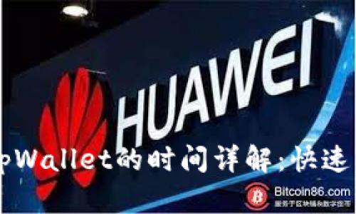 交易所提币到tpWallet的时间详解：快速到账的关键因素