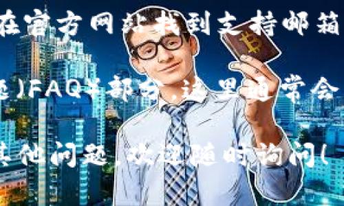 要联系tpWallet的在线客服，您可以按照以下步骤进行操作：

1. **访问官方网站**：首先，打开tpWallet的官方网站。通常，官方网站上会有“联系客服”或“帮助中心”这样的链接。

2. **查找在线客服入口**：在网站首页或底部，查找实时聊天窗口或客服图标。很多情况下，这个图标会出现在网站的右下角。

3. **发送消息**：点击在线客服窗口，您可以直接输入您的问题或请求。客服会在短时间内回应您。

4. **使用社交媒体**：如果您在网站上找不到在线客服，您还可以通过tpWallet的社交媒体平台（如Facebook、Twitter，或Telegram等）联系他们的客服团队。

5. **邮件联系**：另一种常见的方式是通过电子邮件联系。您可以在官方网站找到支持邮箱，将您的问题发送过去。

6. **查看FAQ**：在联系客服之前，可以先查看一下官网的常见问题（FAQ）部分。这里通常会有一些常见问题的解答，或许能帮助您解决疑问。

通过以上步骤，您应该能够轻松联系到tpWallet的在线客服。如有其他问题，欢迎随时询问！