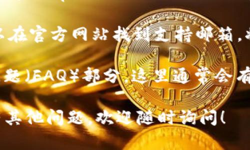 要联系tpWallet的在线客服，您可以按照以下步骤进行操作：

1. **访问官方网站**：首先，打开tpWallet的官方网站。通常，官方网站上会有“联系客服”或“帮助中心”这样的链接。

2. **查找在线客服入口**：在网站首页或底部，查找实时聊天窗口或客服图标。很多情况下，这个图标会出现在网站的右下角。

3. **发送消息**：点击在线客服窗口，您可以直接输入您的问题或请求。客服会在短时间内回应您。

4. **使用社交媒体**：如果您在网站上找不到在线客服，您还可以通过tpWallet的社交媒体平台（如Facebook、Twitter，或Telegram等）联系他们的客服团队。

5. **邮件联系**：另一种常见的方式是通过电子邮件联系。您可以在官方网站找到支持邮箱，将您的问题发送过去。

6. **查看FAQ**：在联系客服之前，可以先查看一下官网的常见问题（FAQ）部分。这里通常会有一些常见问题的解答，或许能帮助您解决疑问。

通过以上步骤，您应该能够轻松联系到tpWallet的在线客服。如有其他问题，欢迎随时询问！