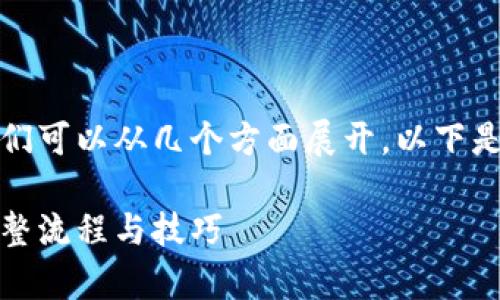 要讨论tpWallet的交易流程，我们可以从几个方面展开。以下是关于tpWallet交易的详细介绍。

tpWallet如何进行高效交易：完整流程与技巧