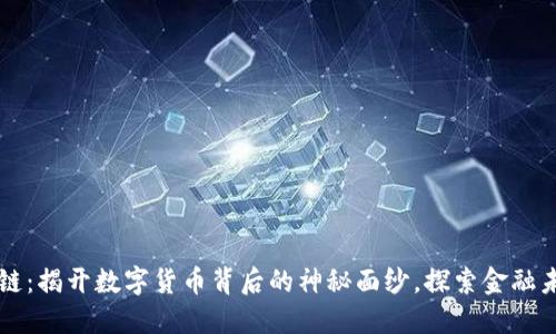 比特币与区块链：揭开数字货币背后的神秘面纱，探索金融未来的无限可能