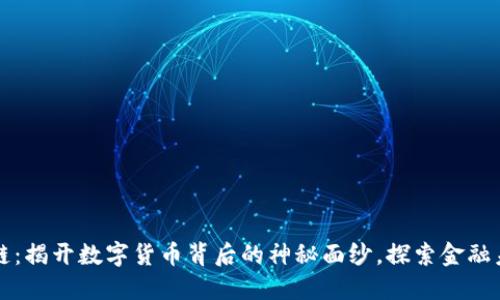 比特币与区块链：揭开数字货币背后的神秘面纱，探索金融未来的无限可能