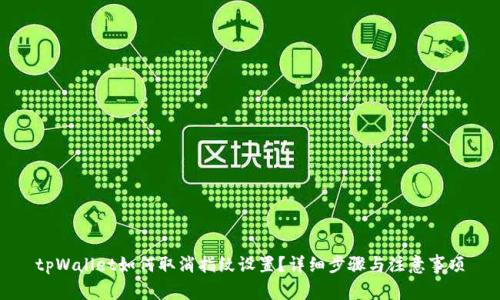 tpWallet如何取消指纹设置？详细步骤与注意事项