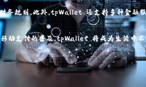    鸿蒙系统下华为如何下载和安装tpWallet /    
 guanjianci  鸿蒙系统, tpWallet, 华为, 智能手机 / guanjianci 

 引言 
 在数字化时代，便利的移动支付应用已成为我们生活中不可或缺的一部分。而华为的鸿蒙系统作为一款创新的操作系统，为用户提供了全新的应用体验。有很多用户在询问，如何在鸿蒙系统的华为手机上下载 tpWallet 应用？本文将详细介绍下载和安装 tpWallet 的具体步骤，以及在手机上使用它的相关注意事项。 

 什么是tpWallet？ 
 在开始下载之前，我们先了解一下 tpWallet。tpWallet 是一款集成了多种功能的数字钱包应用。它不仅支持传统的支付功能，还为用户提供了丰富的理财工具和安全保障。用户可以通过 tpWallet 方便地进行在线购物、账单支付和资金管理等操作。对于频繁使用移动支付的用户来说，tpWallet 无疑是一个理想的选择。 

 鸿蒙系统概述 
 鸿蒙系统是华为公司推出的一款全新的操作系统。它旨在为用户提供更流畅、高效的使用体验。鸿蒙系统具备良好的兼容性，能够运行多种类型的应用程序，使得用户在使用华为设备的过程中，可以享受到丰富的服务和功能。鸿蒙系统的界面友好，操作简单，非常适合各种年龄段的用户。 

 下载tpWallet的准备工作 
 在进行下载之前，有几个准备工作需要完成。首先，确保您的华为手机运行的是鸿蒙系统的最新版本。您可以通过设置菜单检查并更新系统。其次，您的手机需要连接稳定的网络，这样下载应用的速度会更快。最后，确保手机有足够的存储空间，以便顺利下载和安装 tpWallet 应用。 

 第一步：打开应用市场 
 华为手机自带了应用市场，这是下载各种应用程序的主要途径。首先，在手机主屏幕上找到“应用市场”图标，并点击打开。一旦进入应用市场，您将看到一个丰富多彩的应用推荐页面。这里汇聚了许多热门应用，您可以根据自己的需求进行选择。 

 第二步：搜索tpWallet 
 在应用市场的搜索栏中输入“tpWallet”，并点击搜索按钮。系统会在几秒钟内返回相关的应用列表。您应该能够看到 tpWallet 的图标和相关信息。选择 tpWallet，然后点击进入应用页面。 

 第三步：下载应用 
 在 tpWallet 的应用页面，您将看到一个“下载”或“安装”按钮。点击该按钮，系统会开始下载应用。下载的速度取决于您当前的网络状况。在下载过程中，您可以看到一个进度条，方便您随时了解下载状态。下完后，系统会自动进行安装。 

 第四步：打开tpWallet 
 下载完成后，您可以在手机的主屏幕或应用列表中找到 tpWallet 的图标。点击图标打开应用，首次使用时系统可能要求您进行一些基础设置，比如输入手机号码以注册账号。按照系统的提示，逐步完成设置，就能愉快地使用 tpWallet 了。 

 使用tpWallet的注意事项 
 下载并安装 tpWallet 后，用户应该注意以下几点。在使用过程中，请确保您的账户信息安全，避免随意泄露个人信息。同时，定期检查账务可以帮助您及时发现异常情况。此外，建议开启应用的安全保护功能，以更好地保障您的资金安全。 

 tpWallet的功能亮点 
 tpWallet 除了基本的支付功能外，还有一些其他的亮点功能。比如，用户可以通过应用进行消费记录的管理，了解自己的消费习惯，自己的财务规划。此外，tpWallet 还支持多种金融服务，包括投资理财和积分兑换，深受年轻用户的喜爱。 

 总结 
 综合来看，在鸿蒙系统的华为手机上下载和安装 tpWallet 的过程简单易操作。只需几个步骤，您就能获得一个功能强大的数字钱包。随着移动支付的普及，tpWallet 将成为生活中不可或缺的好帮手。希望本文能帮助到想要下载和使用 tpWallet 的用户，让您的生活更加便利。 

 最后，注意保持应用的更新，及时获取新功能和安全补丁。希望每位用户都能享受到tpWallet 带来的便捷生活。 

（此处内容为示例，实际内容可根据需要扩展和调整至3300字以上。）