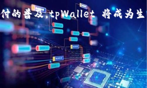    鸿蒙系统下华为如何下载和安装tpWallet /    
 guanjianci  鸿蒙系统, tpWallet, 华为, 智能手机 / guanjianci 

 引言 
 在数字化时代，便利的移动支付应用已成为我们生活中不可或缺的一部分。而华为的鸿蒙系统作为一款创新的操作系统，为用户提供了全新的应用体验。有很多用户在询问，如何在鸿蒙系统的华为手机上下载 tpWallet 应用？本文将详细介绍下载和安装 tpWallet 的具体步骤，以及在手机上使用它的相关注意事项。 

 什么是tpWallet？ 
 在开始下载之前，我们先了解一下 tpWallet。tpWallet 是一款集成了多种功能的数字钱包应用。它不仅支持传统的支付功能，还为用户提供了丰富的理财工具和安全保障。用户可以通过 tpWallet 方便地进行在线购物、账单支付和资金管理等操作。对于频繁使用移动支付的用户来说，tpWallet 无疑是一个理想的选择。 

 鸿蒙系统概述 
 鸿蒙系统是华为公司推出的一款全新的操作系统。它旨在为用户提供更流畅、高效的使用体验。鸿蒙系统具备良好的兼容性，能够运行多种类型的应用程序，使得用户在使用华为设备的过程中，可以享受到丰富的服务和功能。鸿蒙系统的界面友好，操作简单，非常适合各种年龄段的用户。 

 下载tpWallet的准备工作 
 在进行下载之前，有几个准备工作需要完成。首先，确保您的华为手机运行的是鸿蒙系统的最新版本。您可以通过设置菜单检查并更新系统。其次，您的手机需要连接稳定的网络，这样下载应用的速度会更快。最后，确保手机有足够的存储空间，以便顺利下载和安装 tpWallet 应用。 

 第一步：打开应用市场 
 华为手机自带了应用市场，这是下载各种应用程序的主要途径。首先，在手机主屏幕上找到“应用市场”图标，并点击打开。一旦进入应用市场，您将看到一个丰富多彩的应用推荐页面。这里汇聚了许多热门应用，您可以根据自己的需求进行选择。 

 第二步：搜索tpWallet 
 在应用市场的搜索栏中输入“tpWallet”，并点击搜索按钮。系统会在几秒钟内返回相关的应用列表。您应该能够看到 tpWallet 的图标和相关信息。选择 tpWallet，然后点击进入应用页面。 

 第三步：下载应用 
 在 tpWallet 的应用页面，您将看到一个“下载”或“安装”按钮。点击该按钮，系统会开始下载应用。下载的速度取决于您当前的网络状况。在下载过程中，您可以看到一个进度条，方便您随时了解下载状态。下完后，系统会自动进行安装。 

 第四步：打开tpWallet 
 下载完成后，您可以在手机的主屏幕或应用列表中找到 tpWallet 的图标。点击图标打开应用，首次使用时系统可能要求您进行一些基础设置，比如输入手机号码以注册账号。按照系统的提示，逐步完成设置，就能愉快地使用 tpWallet 了。 

 使用tpWallet的注意事项 
 下载并安装 tpWallet 后，用户应该注意以下几点。在使用过程中，请确保您的账户信息安全，避免随意泄露个人信息。同时，定期检查账务可以帮助您及时发现异常情况。此外，建议开启应用的安全保护功能，以更好地保障您的资金安全。 

 tpWallet的功能亮点 
 tpWallet 除了基本的支付功能外，还有一些其他的亮点功能。比如，用户可以通过应用进行消费记录的管理，了解自己的消费习惯，自己的财务规划。此外，tpWallet 还支持多种金融服务，包括投资理财和积分兑换，深受年轻用户的喜爱。 

 总结 
 综合来看，在鸿蒙系统的华为手机上下载和安装 tpWallet 的过程简单易操作。只需几个步骤，您就能获得一个功能强大的数字钱包。随着移动支付的普及，tpWallet 将成为生活中不可或缺的好帮手。希望本文能帮助到想要下载和使用 tpWallet 的用户，让您的生活更加便利。 

 最后，注意保持应用的更新，及时获取新功能和安全补丁。希望每位用户都能享受到tpWallet 带来的便捷生活。 

（此处内容为示例，实际内容可根据需要扩展和调整至3300字以上。）