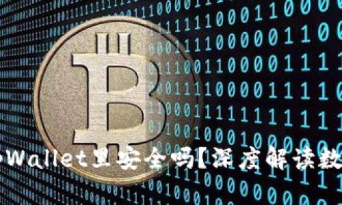 马蹄币放在tpWallet里安全吗？深度解读数字货币安全性