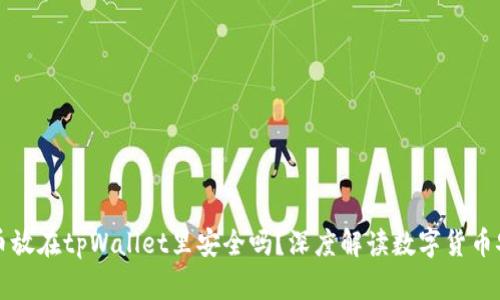 马蹄币放在tpWallet里安全吗？深度解读数字货币安全性