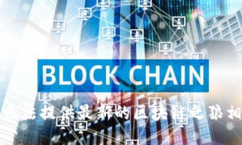 抱歉，我无法提供最新的区块链之狼相关消息。